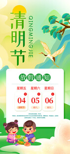 清明节放假通知海报