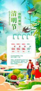 清明节放假通知海报