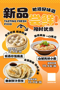 新品尝鲜简约美食促销海报