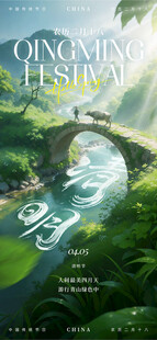 清明