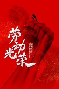 劳动光荣主题红色海报