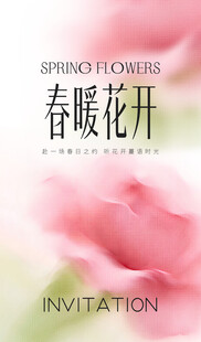 春暖花开花卉邀请函