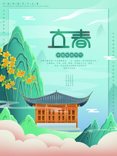 立春时节的中式山水图景