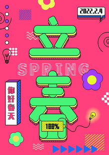 立春时节春意萌动