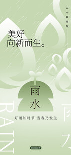 清新雨水主题文艺海报