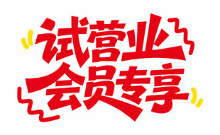 试营业字