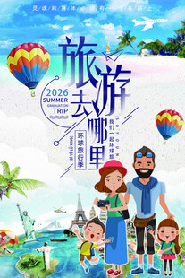 环游世界出国旅游全家旅行海报