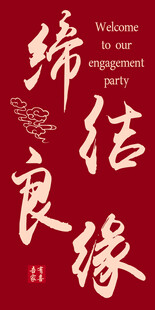 中式婚礼欢迎牌装饰设计