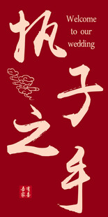 执子之手主题红色设计图
