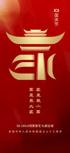 红色国庆节海报