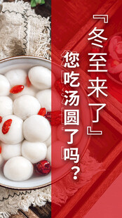 冬至海报