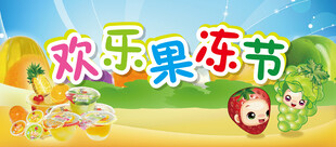 欢乐果冻节
