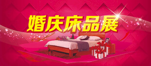 婚庆床品