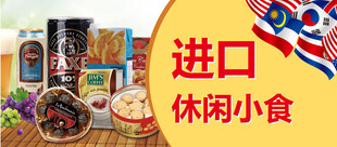 进口休闲小食美味大集合