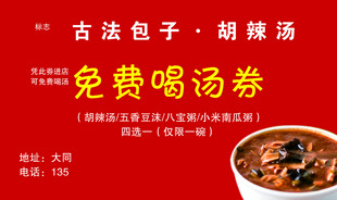 古法包子胡辣汤免费券