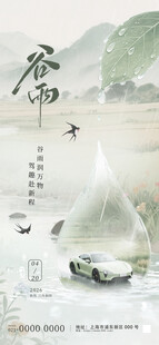 中国风谷雨节气汽车行业宣传海报