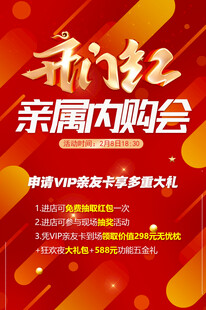 开门红亲属内购会宣传海报