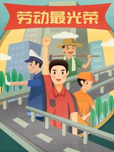 劳动节海报