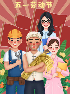 劳动节海报