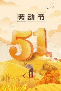 劳动节海报