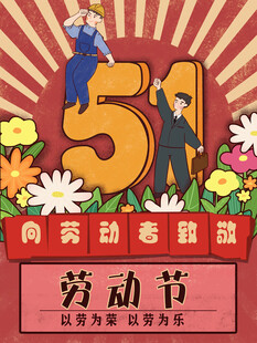 劳动节海报