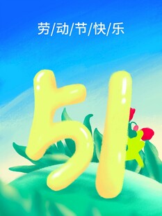 劳动节海报