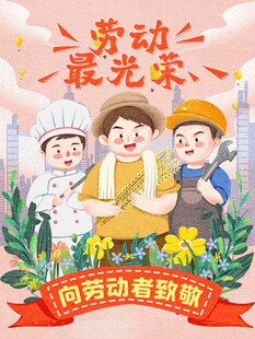 劳动节海报