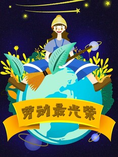 劳动节海报