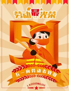 劳动节海报
