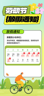 劳动节放假通知