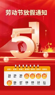 劳动节放假通知
