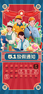 劳动节放假通知