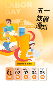 劳动节放假通知