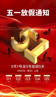 劳动节放假通知