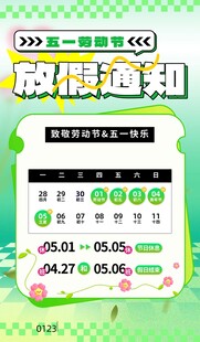 劳动节放假通知