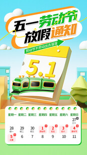 劳动节放假通知