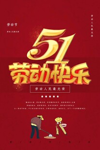 劳动节海报