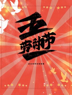 劳动节海报