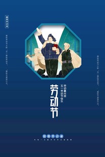 劳动节海报