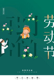劳动节海报