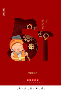 劳动节海报