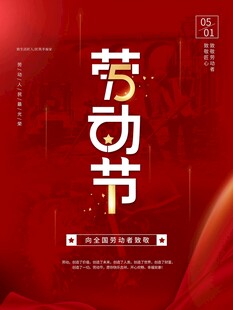 劳动节海报