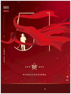 劳动节海报