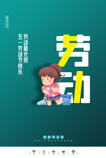 劳动节海报