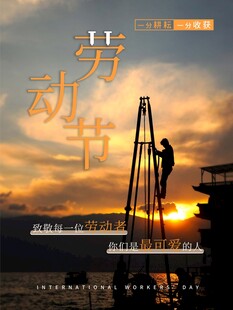 劳动节海报