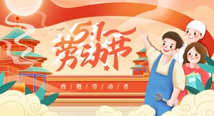 劳动节展板