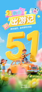 五一出游季欢乐启程宣传海报