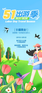 51出游季畅享美好时光宣传海报