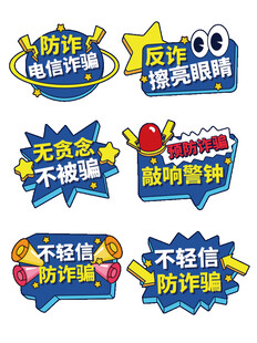 预防诈骗手举牌反诈手举牌防电信