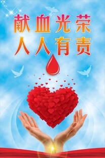献血光荣 人人有责